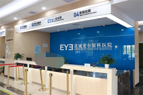 南昌洪城爱尔眼科医院前台