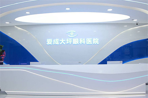 重庆爱成眼科医院前台