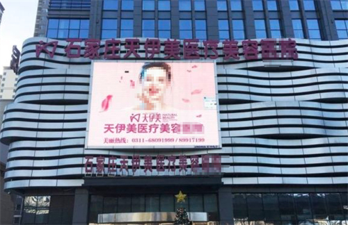 石家庄天伊美医疗美容门头