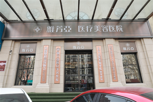 石家庄雅芳亚医疗美容医院外景门头