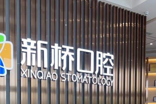 成都新桥口腔前台区