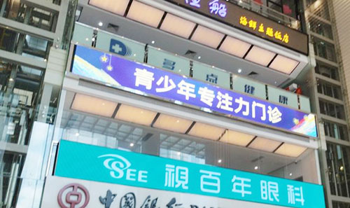 广州视百年眼科门头外景图