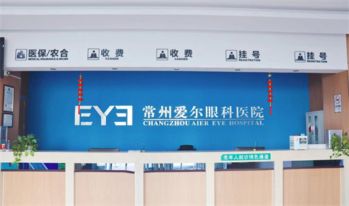 常州爱尔眼科医院前台
