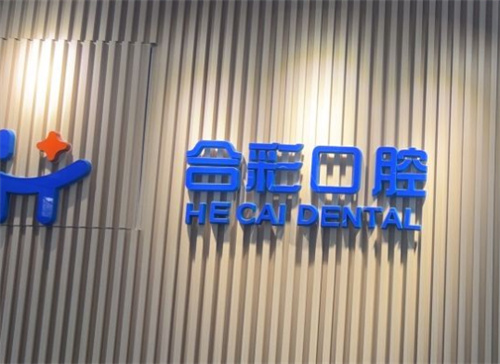 北京合彩口腔logo