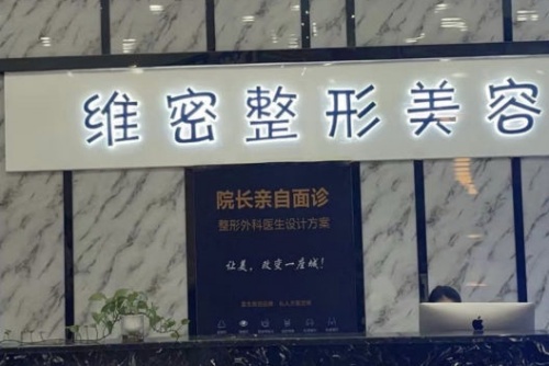 南宁维密整形前台示意图