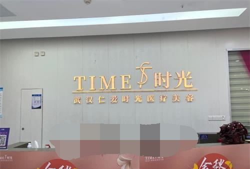武汉仁爱时光医疗美容医院前台
