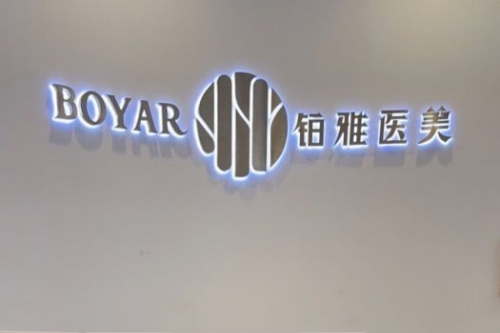 武汉铂雅医疗美容医院招牌