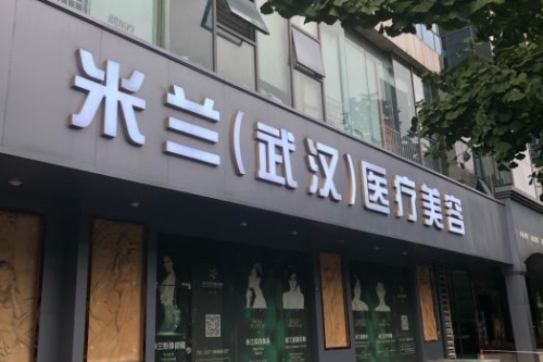 武汉米兰医疗美容门诊部门头