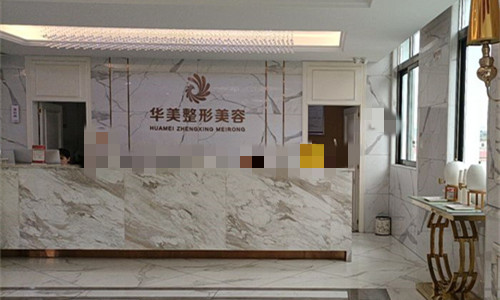 玉林华美整形前台图
