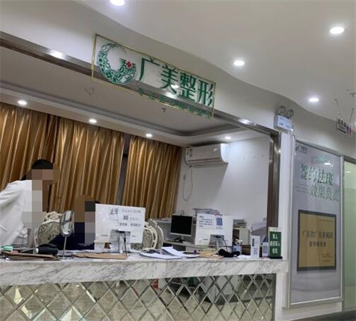 广州广美正整形美容前台