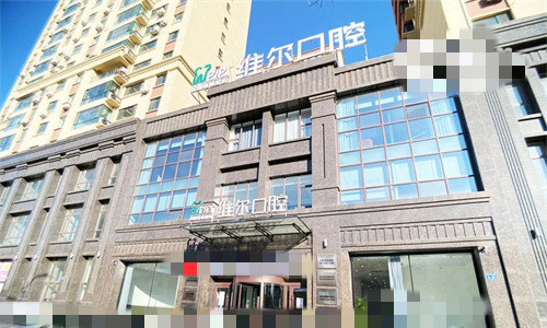 辽阳维尔口腔门头图