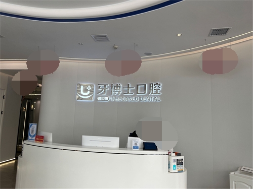 邵阳牙博士口腔服务台