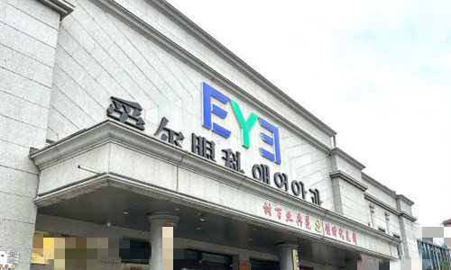 延吉爱尔眼科门头图