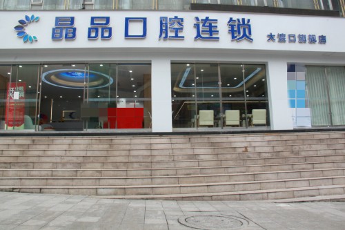 重庆晶品口腔门头图