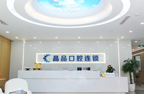 重庆晶品口腔环境展示