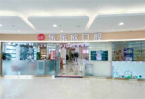 重庆乐乐欣口腔外观