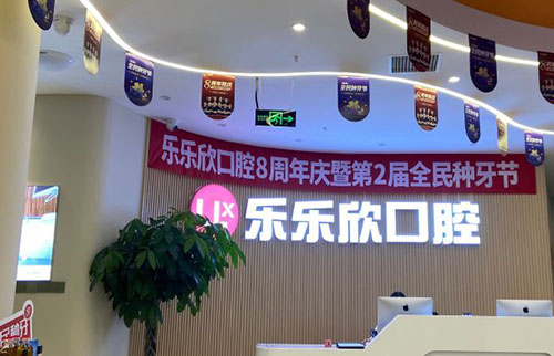重庆乐乐欣口腔看牙服务台