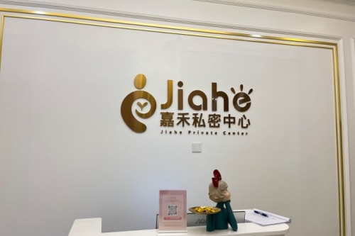 北京嘉禾整形私密中心招牌