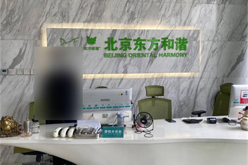 北京东方和谐医疗美容前台