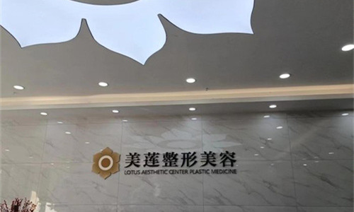 济南美莲医疗美容前台图