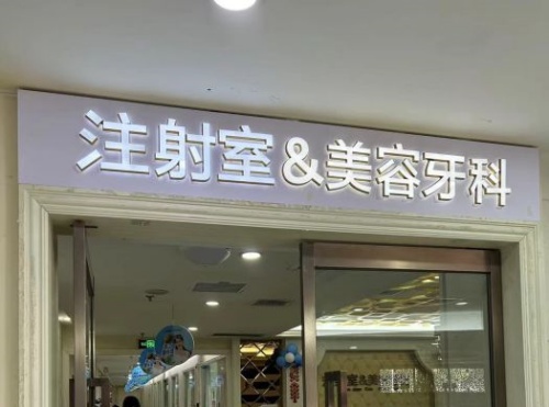 长沙华韩整形注射室示意图