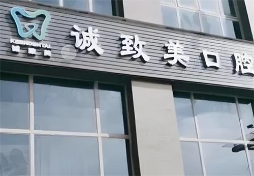 深圳诚致美口腔门头图