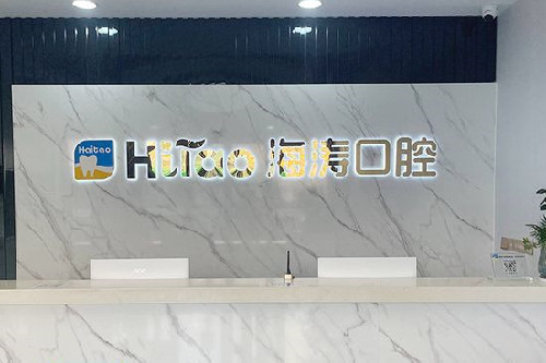 深圳海涛口腔导诊台