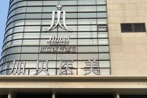 武汉加贝医疗美容医院门头