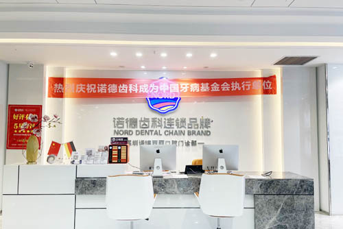 深圳诺德口腔牙齿治疗服务台
