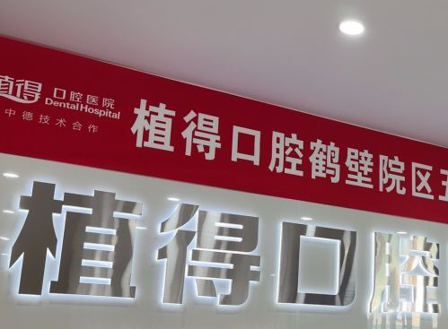 鹤壁植得口腔品牌墙
