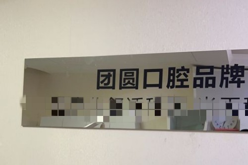 成都团圆口腔 前台