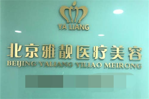 北京雅靓医疗美容医院品牌墙