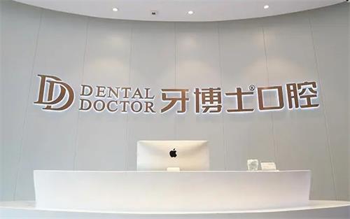 泸州牙博士口腔前台区