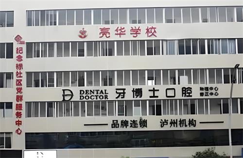 泸州牙博士口腔大楼环境图