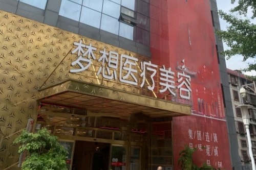 昆明梦想整形门头