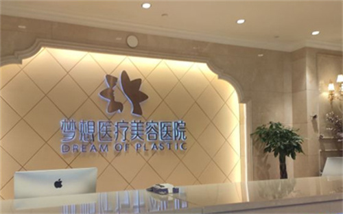 昆明梦想整形前台