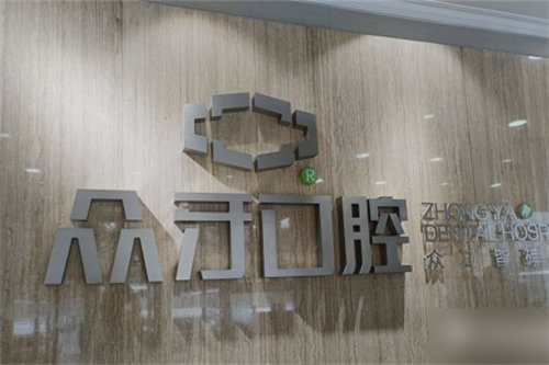 太原众牙口腔医院品牌墙