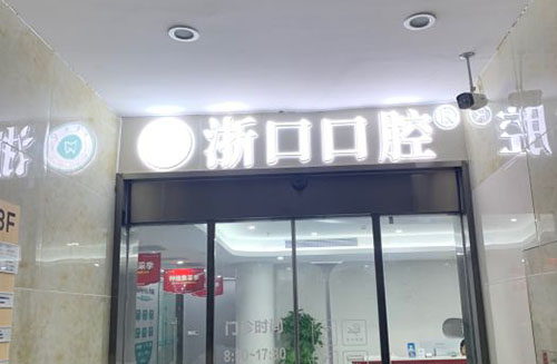长兴浙口口腔门头入口