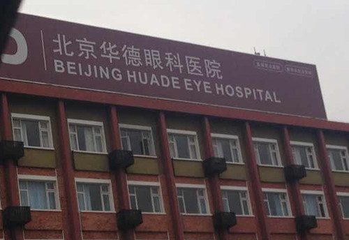 北京华德眼科门头外景环境