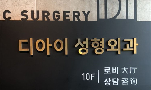 韩国DI整形外科门牌图