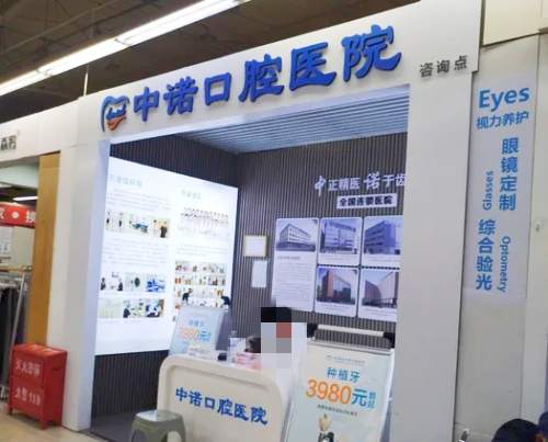 石家庄市中诺口腔接待处