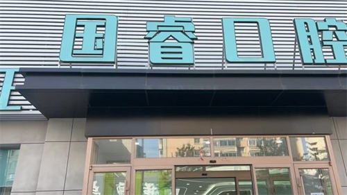 沈阳国睿口腔大楼外观