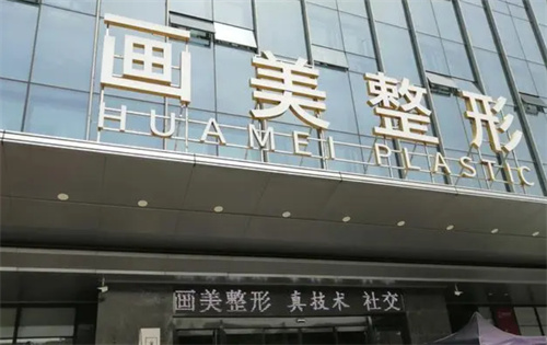 成都画美医疗美容门头图