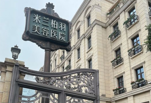 成都米兰柏羽整形外部环境