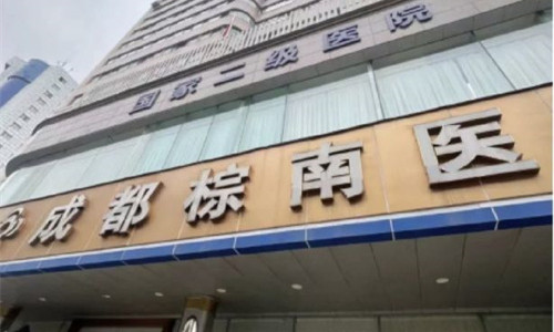 成都棕南私密医疗美容门头图