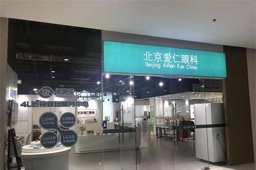 北京爱仁眼科门诊部外观门头