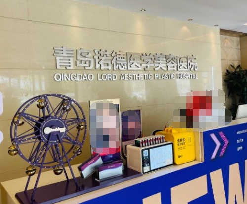 青岛诺德医学美容医院前台