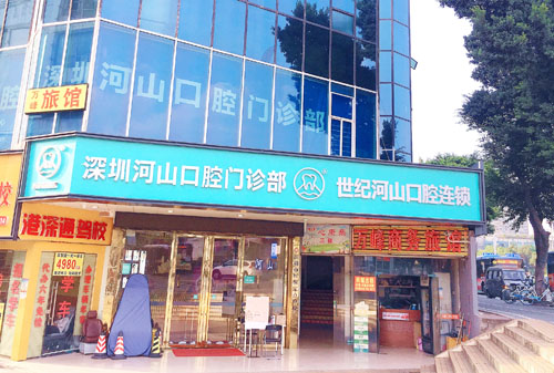 深圳河山口腔大楼外景图