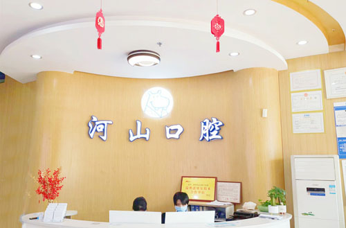 深圳河山口腔服务台