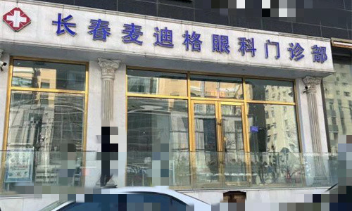 长春麦迪格眼科门头图